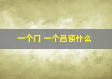 一个门 一个吕读什么